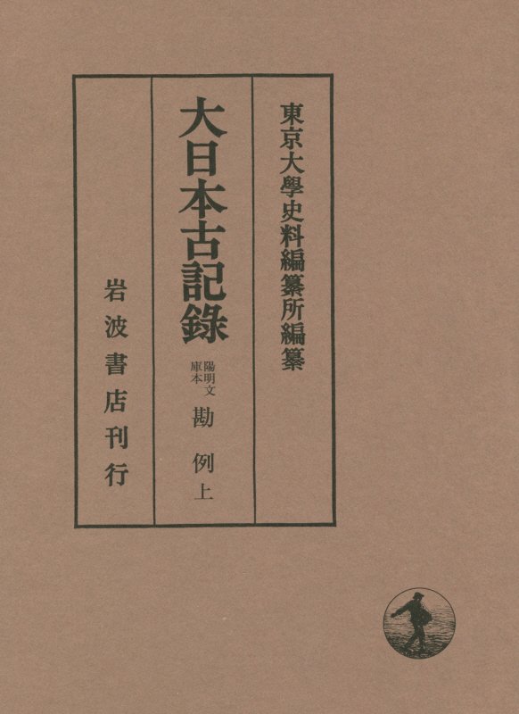 勘例　上 （大日本古記録） [ 東京大学史料編纂所 ]