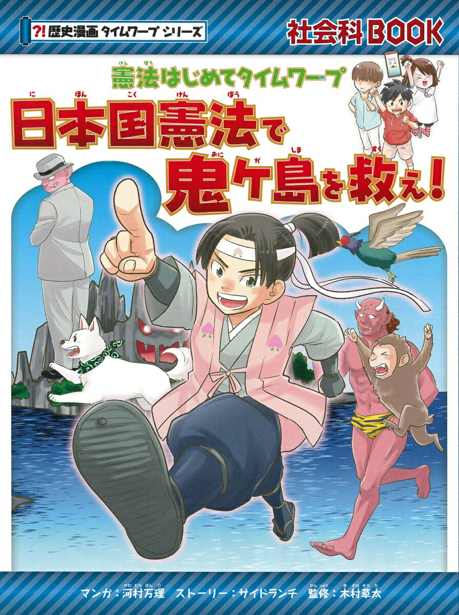 日本国憲法で鬼ケ島を救え！ 憲法はじめてタイムワープ （歴史漫画タイムワープシリーズ） [ 河村万里 ]