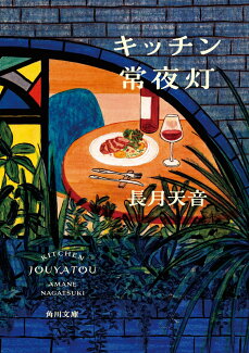 キッチン常夜灯の表紙