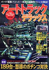 アートトラックデラックス