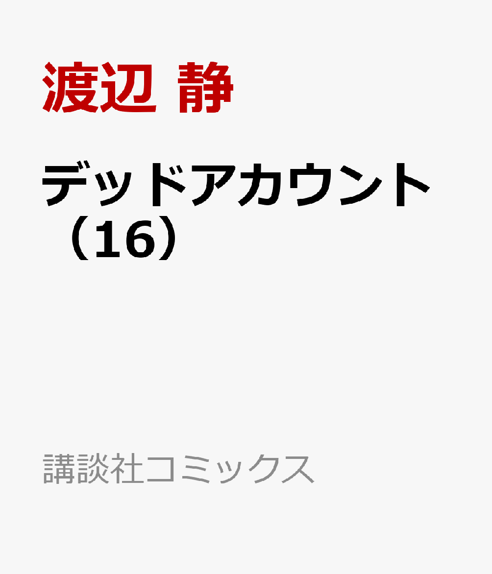 デッドアカウント（16）