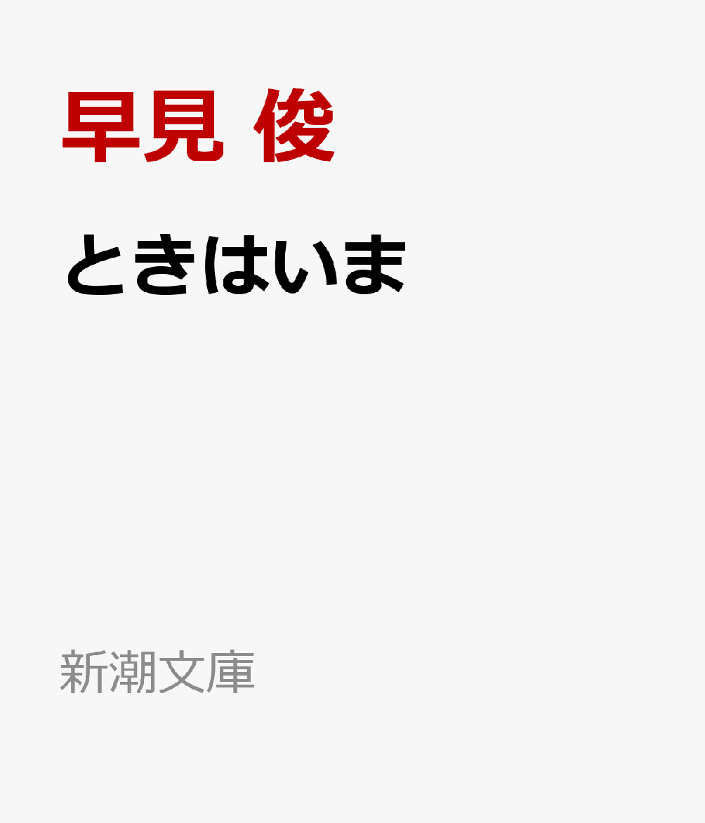 ときはいま