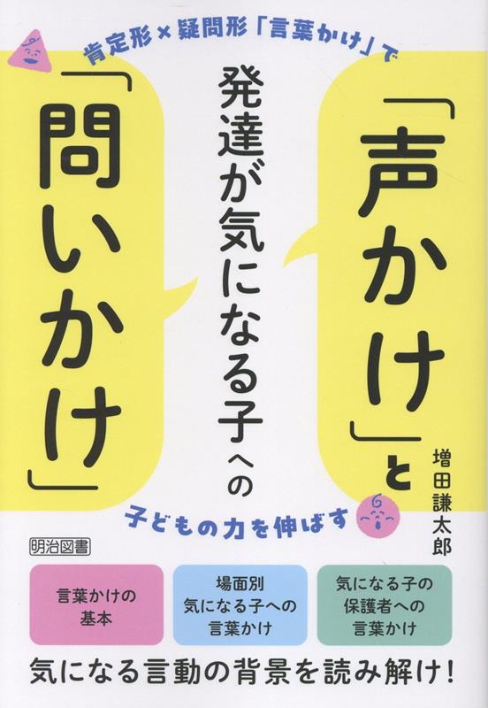 発達が気になる子への「声かけ」と「問いかけ」