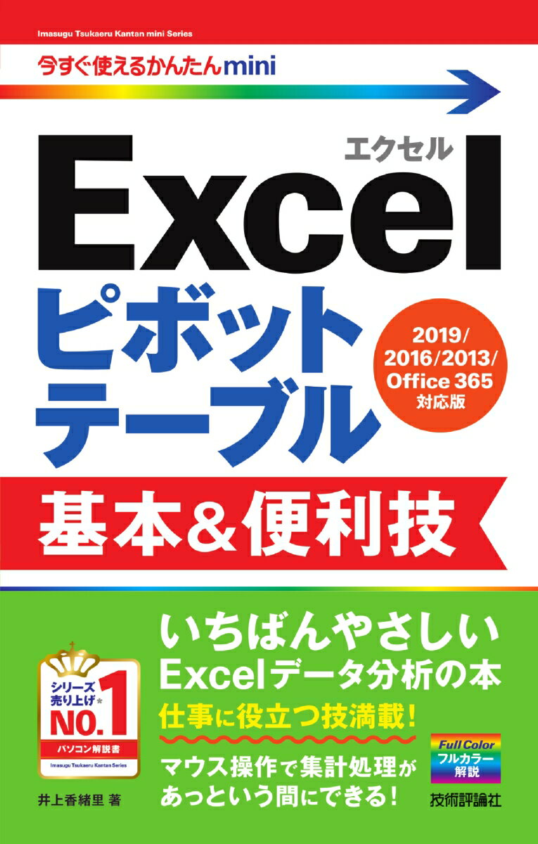 今すぐ使えるかんたんmini　Excelピボットテーブル 基本&便利技 ［2019/2016/2013/Office 365対応版］ [ 井上香緒里 ]