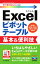 今すぐ使えるかんたんmini Excelピボットテーブル 基本&便利技 ［2019/2016/2013/Office 365対応版］