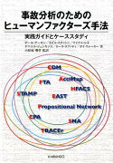 事故分析のためのヒューマンファクターズ手法