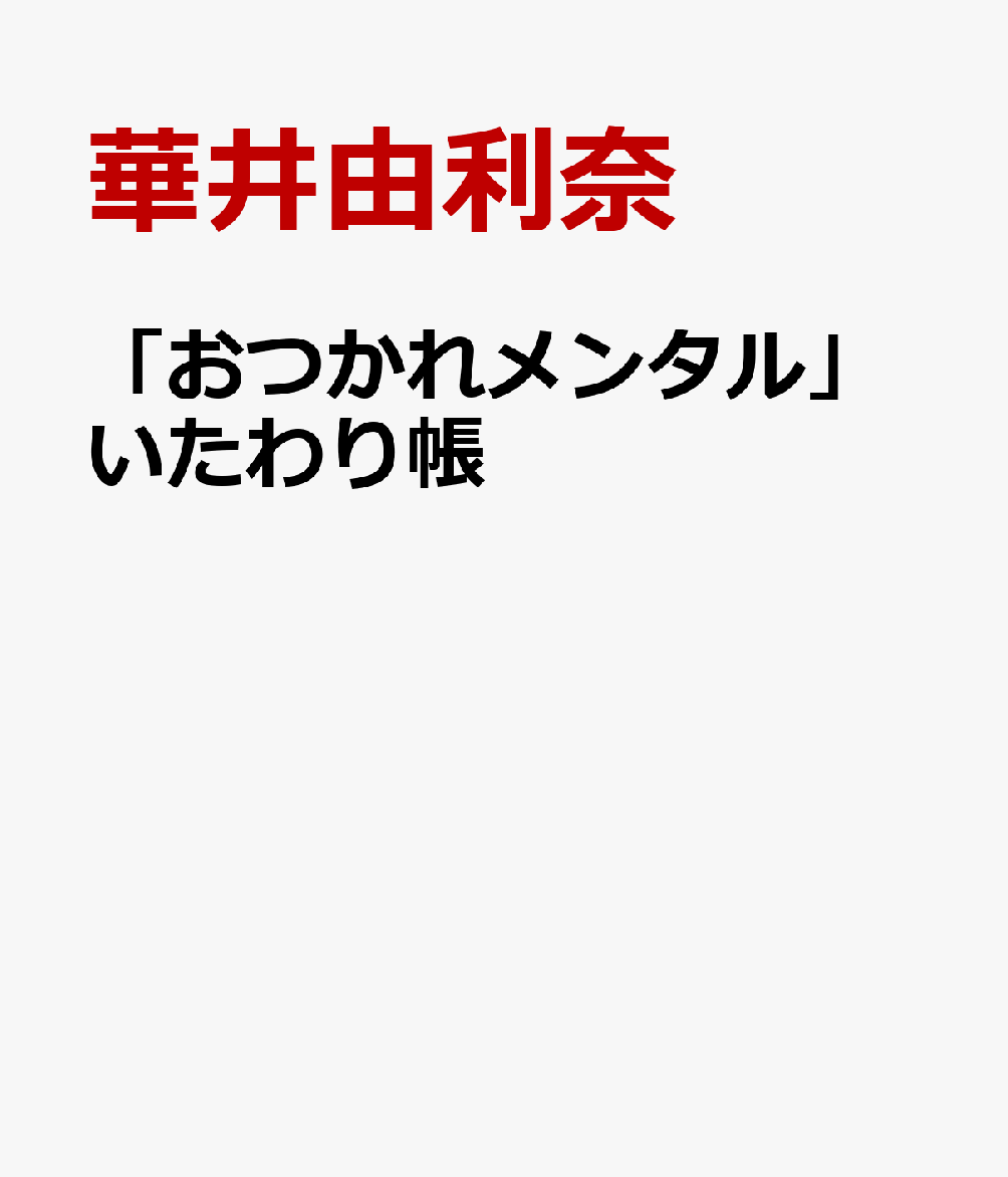 「おつかれメンタル」いたわり帳