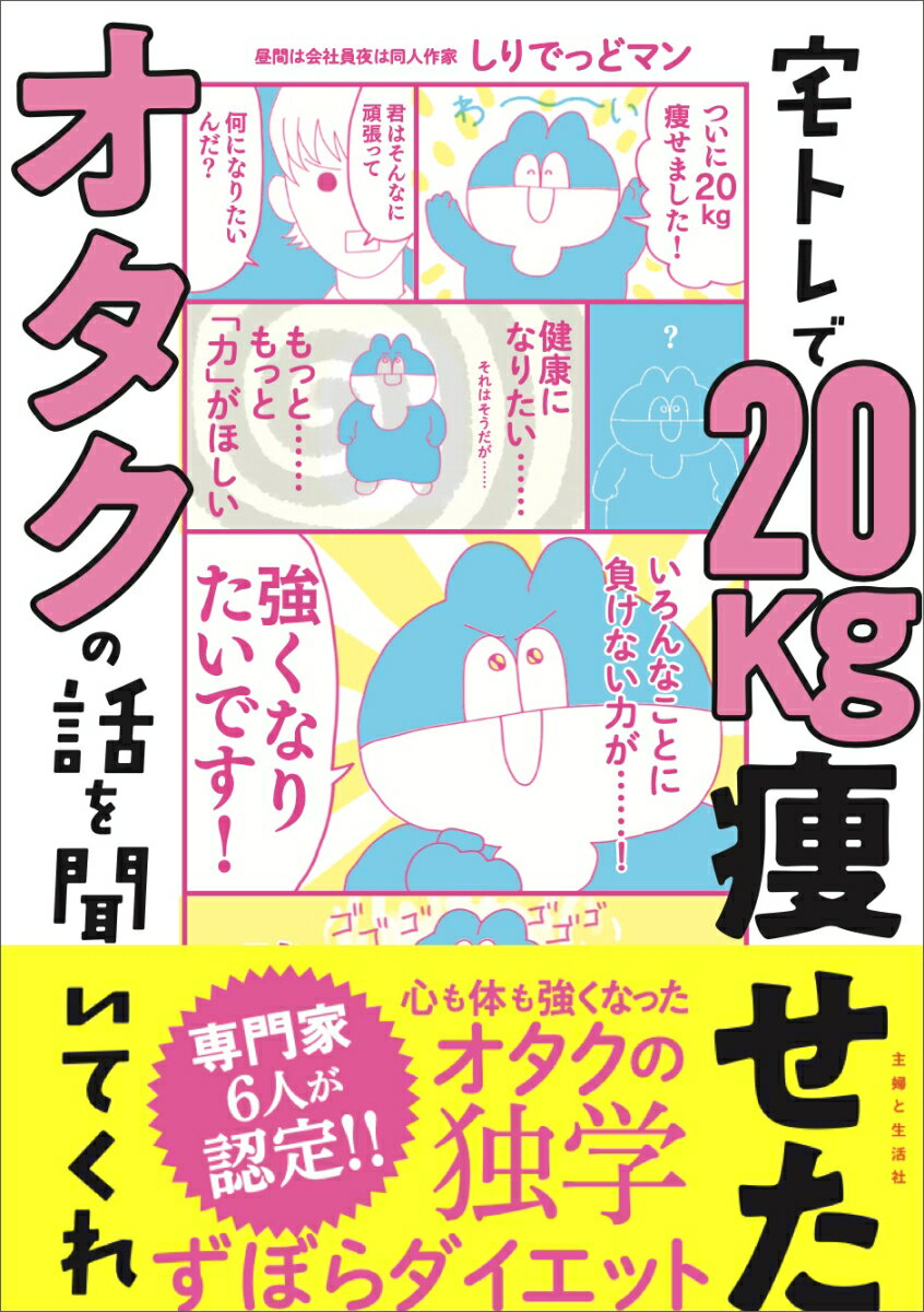 ひょんなことからダイエットを始めたら、健康に痩せて、自分を推せるようになったってスゴくない？私ができたから、あなただってできる！運動して痩せて強くなれる面白い本（主観）、ここにあります。