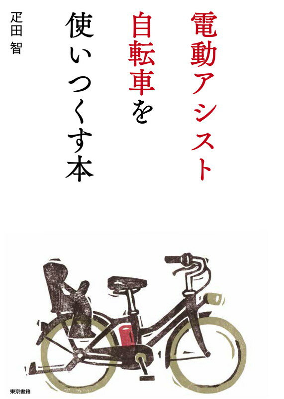 電動アシスト自転車を使いつくす本 [ 疋田 智 ]