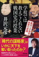 井沢元彦『学校では教えてくれない戦国史の授業裏切りの秀吉誤算の家康』表紙