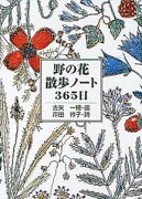 野の花散歩ノート365日