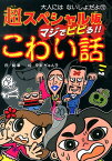 マジでビビる！！こわい話 超スペシャル版 （大人にはないしょだよ） [ 絹華 ]