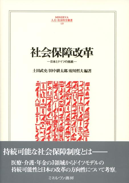 社会保障改革 日本とドイツの挑戦 （Minerva人文・社会科学叢書） [ 土田武史 ]