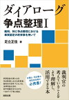 ダイアローグ争点整理1--裁判、特に争点整理における事実認定の約束事を用いて [ 足立 正佳 ]