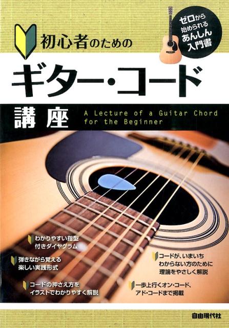 初心者のためのギター・コード講座