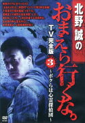 DVD＞北野誠のおまえら行くな。TV完全版（3）