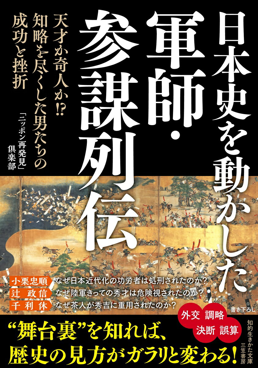 日本史を動かした軍師・参謀列伝