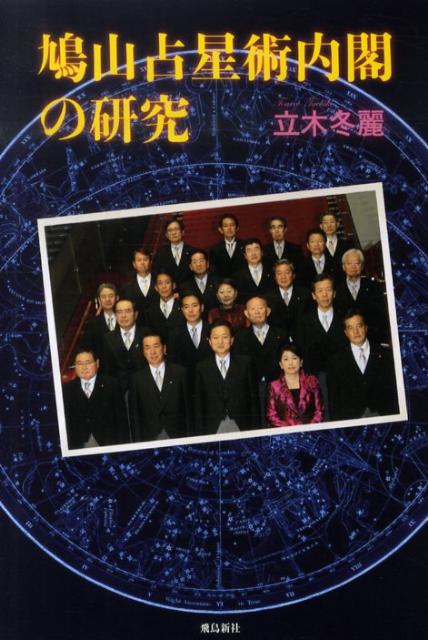 これほど完璧な、占星術的ハーモニーを奏でる組閣人事は偶然のなせる業とは思えない！！