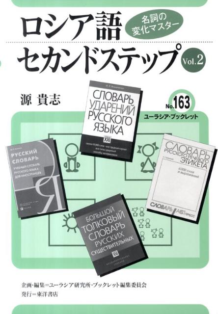 ロシア語セカンドステップ　Vol．2