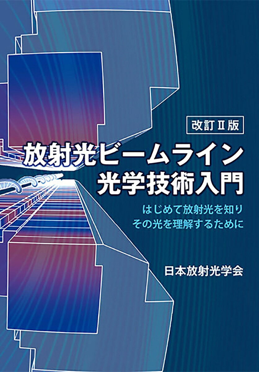 はじめて放射光を知り その光を理解するために 日本放射光学会 大橋治彦 学術研究出版カイテイニハン ホウシャコウビームラインコウガクギジュツニュウモン ニホンホウシャコウガッカイ オオハシハルヒコ 発行年月：2026年09月26日 予約締切日：2026年09月25日 ページ数：812p サイズ：単行本 ISBN：9784911449875 本 科学・技術 化学