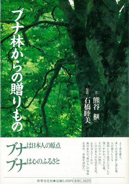 【バーゲン本】ブナ林からの贈りもの