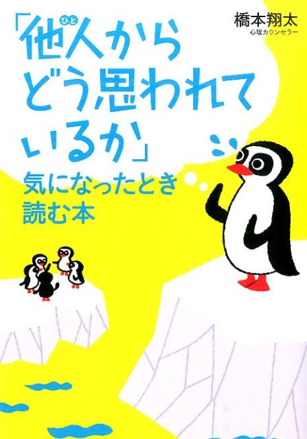 「他人（ひと）からどう思われているか」気になったとき読む本