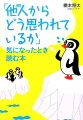 「他人からどう思われているか」気になったとき読む本