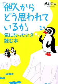 「他人(ひと)からどう思われているか」気になったとき読む本の表紙
