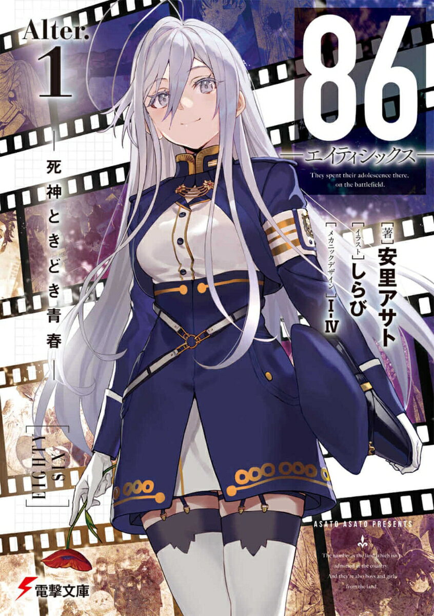86-エイティシックスーAlter.1 -死神ときどき青春ーの表紙