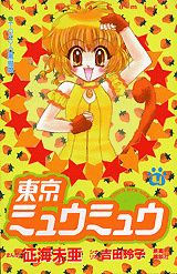 東京ミュウミュウ（4）