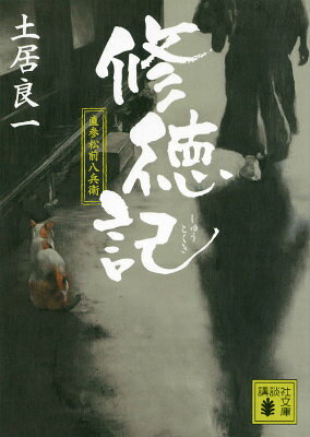 修徳記　直参松前八兵衛