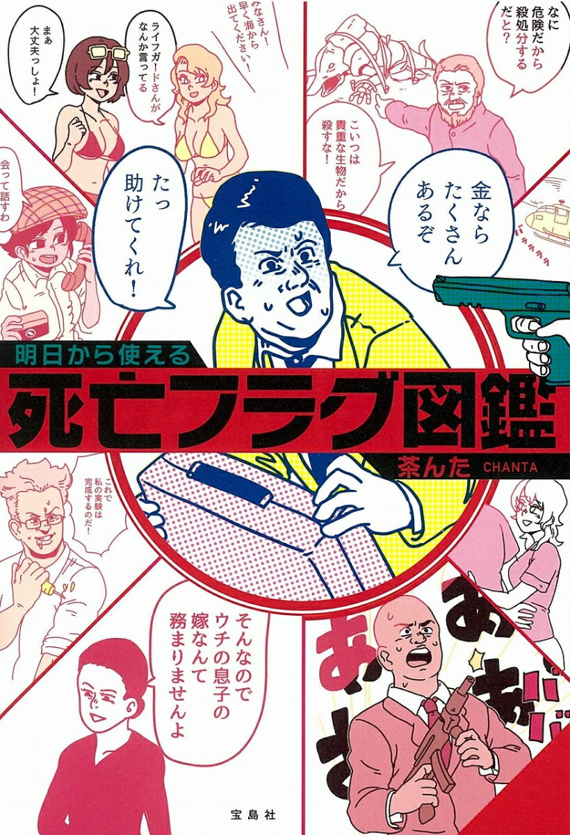 明日から使える死亡フラグ図鑑 [ 茶んた ]