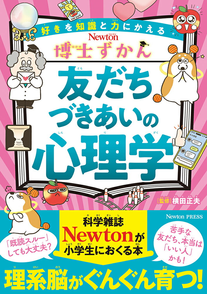 博士ずかん 友達づきあいの心理学