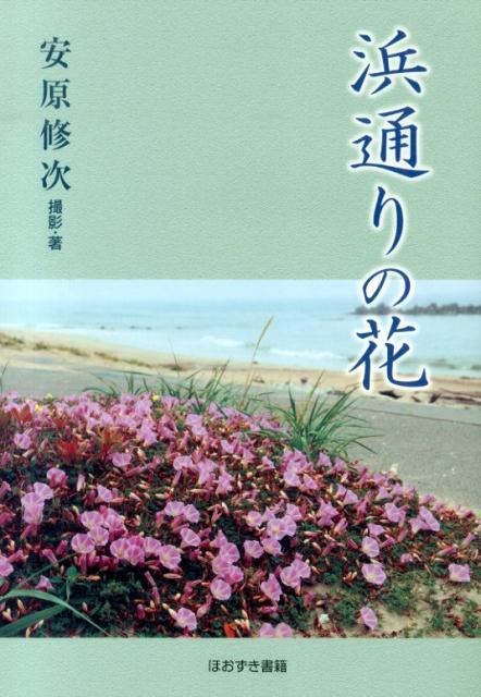 浜通りの花 [ 安原修次 ]