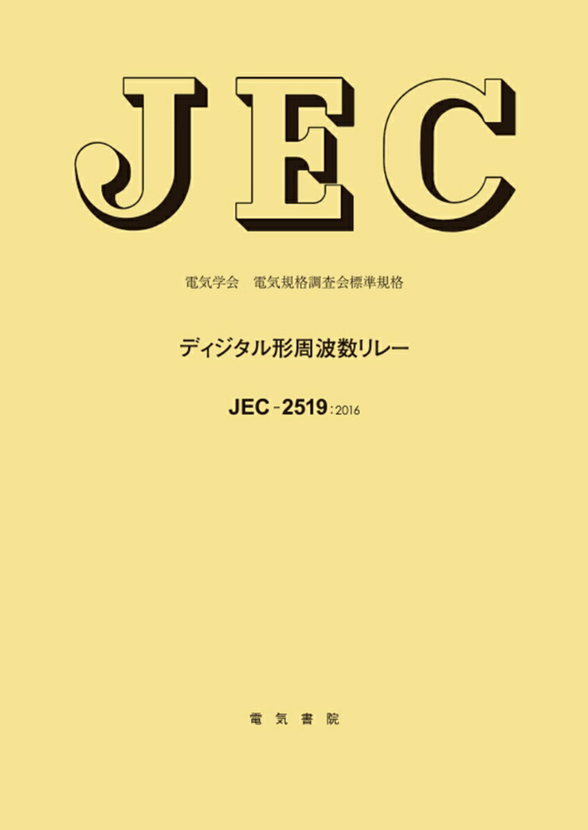 JEC-2519 ディジタル形周波数リレー