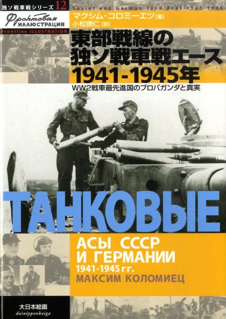 東部戦線の独ソ戦車戦エース1941-1945年 WW2戦車最先進国のプロパガンダと真実 （独ソ戦車戦シリーズ） [ マクシム・…