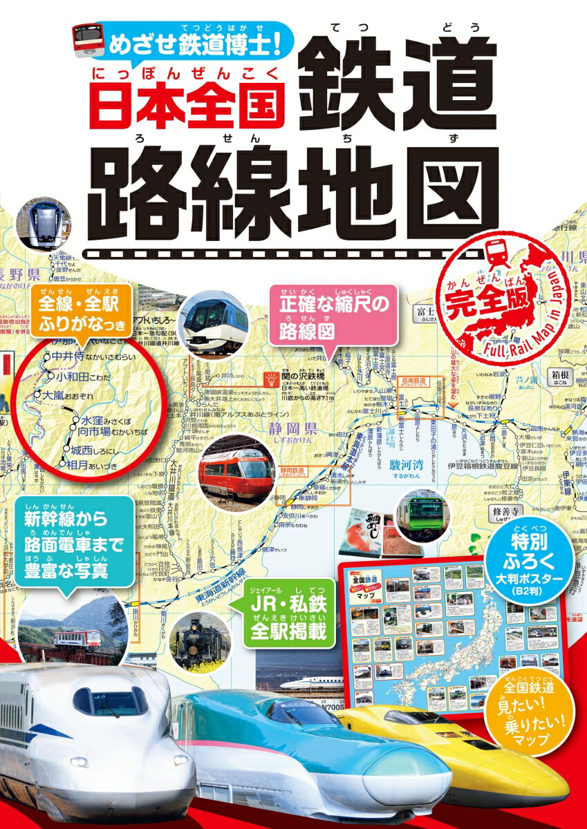 めざせ鉄道博士！日本全国鉄道路線地図＜完全版＞