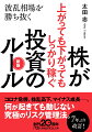 あなたは、「株を買った。でも持っているだけ」ではありませんか。上昇相場では誰でもたやすく儲けられる。しかし、いつかは調整局面がやって来るー。目まぐるしくマーケットが変動する時代の投資法を、豊富なアナリスト、ファンド・マネジャー経験を持つプロが指南。ロングセラー、７年ぶりに新版化。