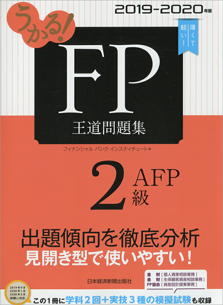 うかる！ FP2級・AFP 王道問題集 2019-2020年版 [ フィナンシャルバンクインスティチュート ]