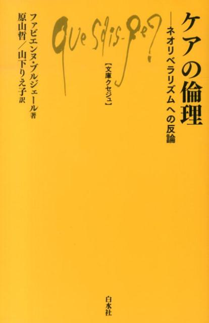 ケアの倫理 ネオリベラリズムへの反論 （文庫クセジュ） [ ファビエンヌ・ブルジェール ]