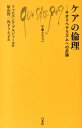 ケアの倫理 ネオリベラリズムへの反論 （文庫クセジュ） 