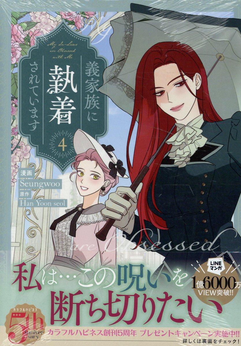 義家族に執着されています (4)