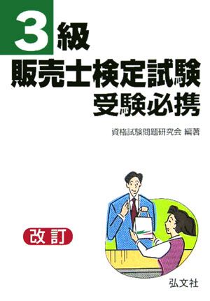3級販売士検定試験受験必携〔第5版〕