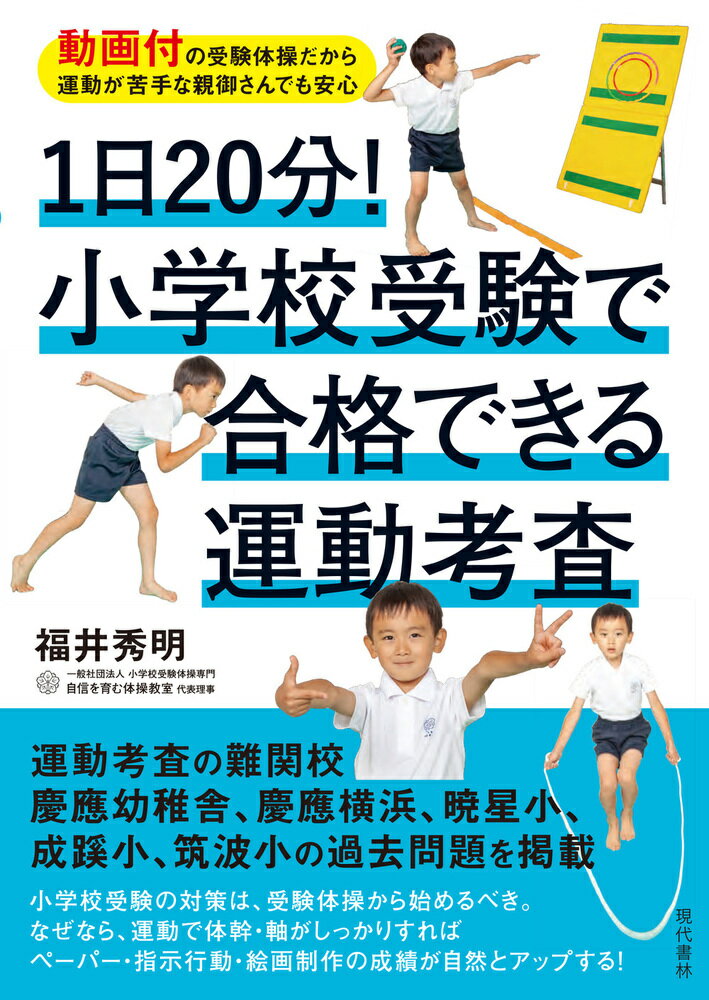 運動考査の難関校、慶應幼稚舎、慶應横浜、暁星小、成蹊小、筑波小の過去問題を掲載。小学校受験の対策は、受験体操から始めるべき。なぜなら、運動で体幹・軸がしっかりすればペーパー・指示行動・絵画制作の成績が自然とアップする！