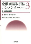 金融商品取引法コンメンタール（3） 自主規制機関