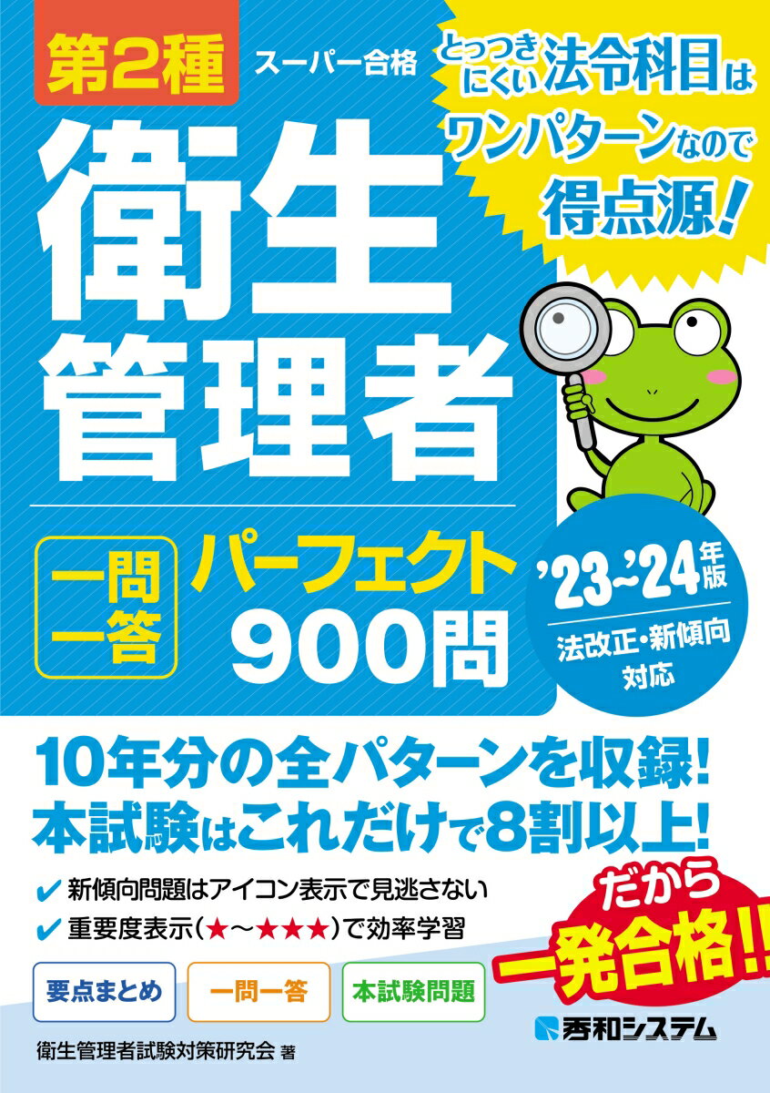 2024年度版 第2種衛生管理者過去8回本試験問題集 [ 荘司　芳樹 ]