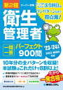 第2種衛生管理者 一問一答 パーフェクト900問 ’23～’24年版 衛生管理者試験対策研究会