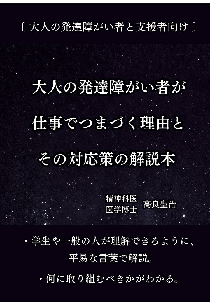 【POD】大人の発達障がい者が仕事でつまづく理由とその対応策の解説本 大人の発達障がい者と支援者向け