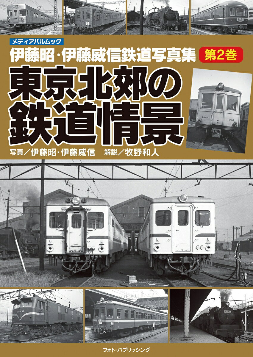 伊藤昭・伊藤威信鉄道写真集　第2巻　東京北郊の鉄道情景