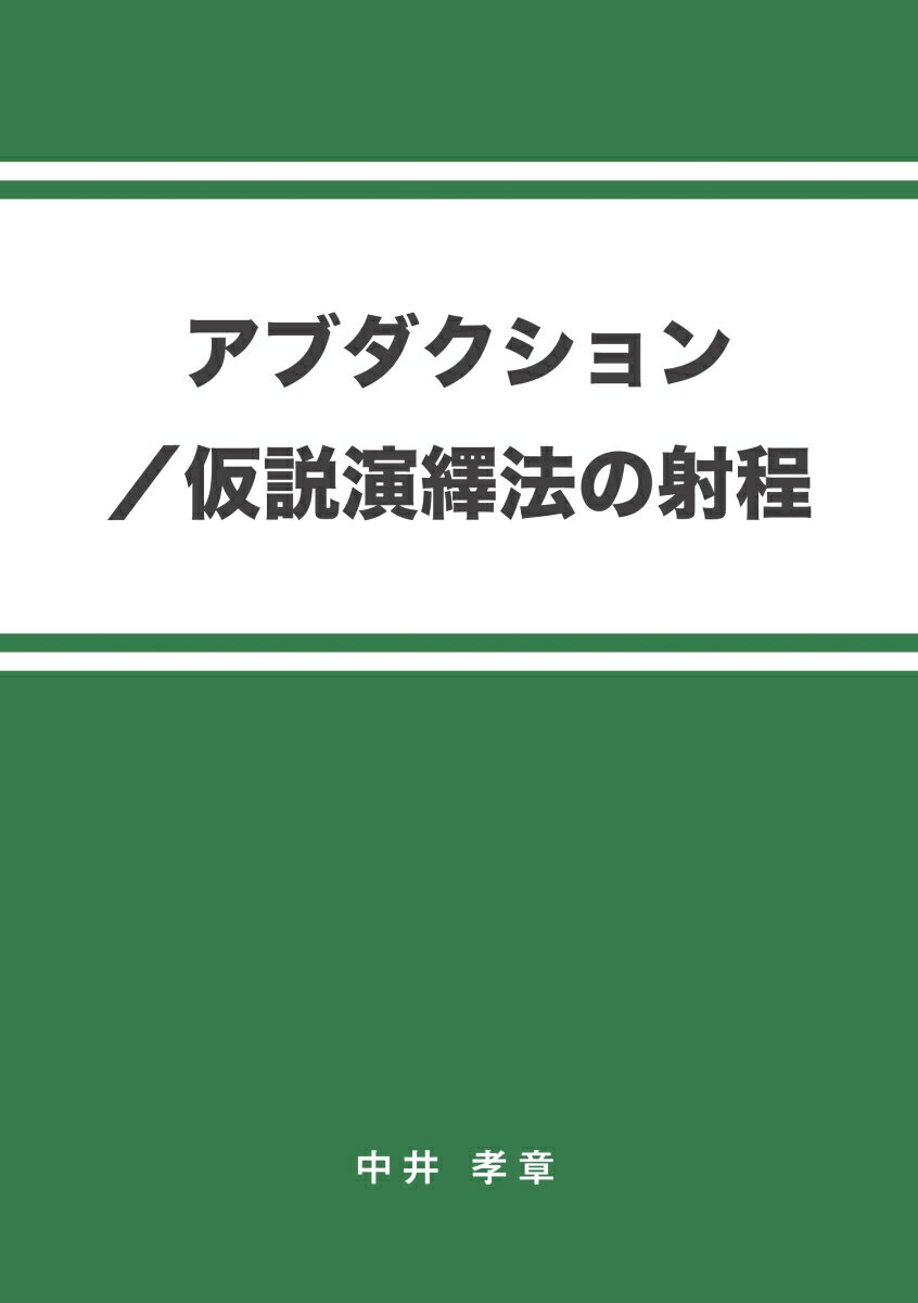 【POD】アブダクション／仮説演繹法の射程 [ 中井　孝章 ]